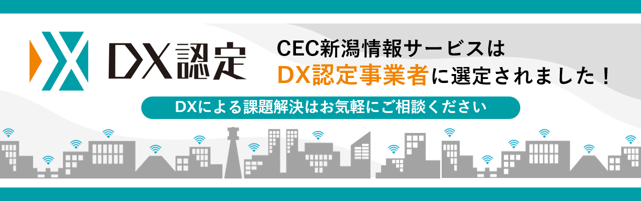 DX認定事業者