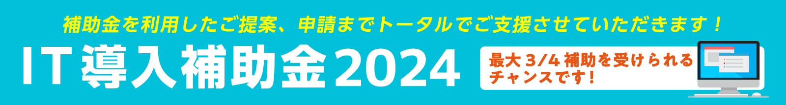 IT導入補助金